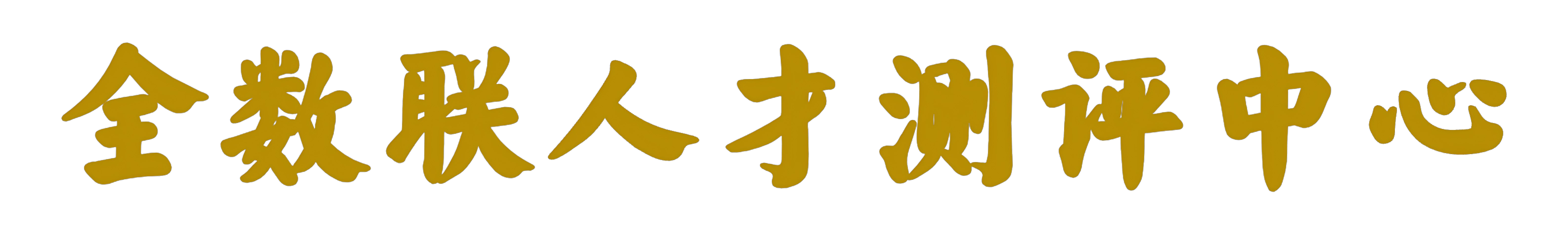 全数联人才测评中心